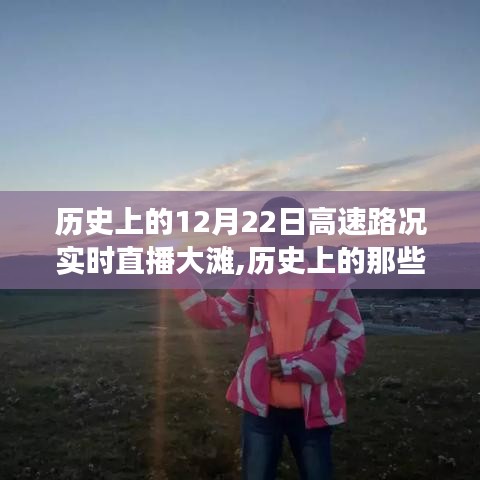 探寻大滩高速实时路况直播背后的故事，历史上的那些日子回顾与直播纪实