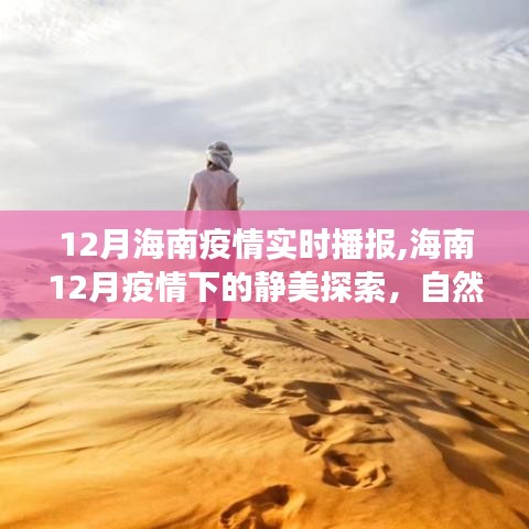 海南疫情下的静美探索与自然疗愈之旅——十二月海南疫情实时播报