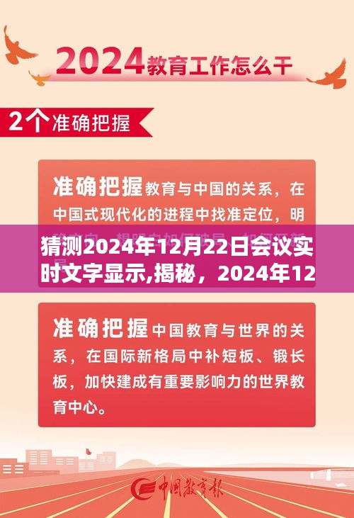 揭秘，2024年会议实时文字显示，洞悉未来趋势展望与预测！