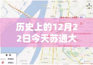 历史上的今天与实时苏通大桥路况详解，行车指南针对初学者与进阶用户适用