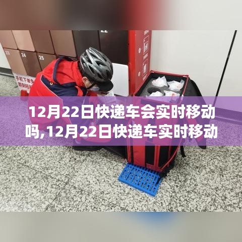 12月22日快递车实时移动状态解析，动态追踪与预测