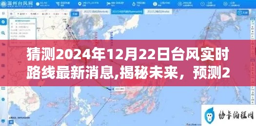 揭秘未来台风动态，2024年12月22日台风实时路线预测与科普解析最新消息