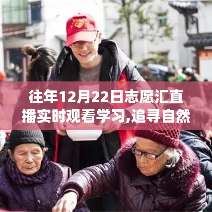 志愿汇直播之旅，追寻自然之美，与众不同的学习体验