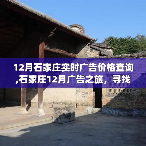 石家庄广告之旅，探寻宝藏，启程心灵宁静之旅（实时广告价格查询）