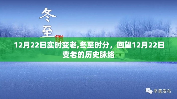 冬至回望，12月22日的时间印记与变老历程