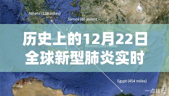 历史上的12月22日全球新型肺炎实时地图，全面监测与深度分析的综合平台