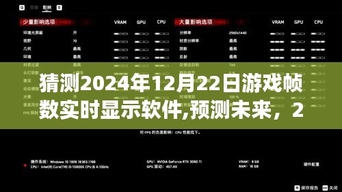 2024年游戏帧数实时显示软件的发展与趋势分析，预测未来技术走向