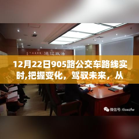 探寻自信与成就之路，12月22日905路公交车路线实时变化与未来驾驭之旅