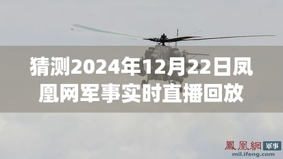 时光中的军事记忆，凤凰网军事实时直播回放回顾，共度温馨时光在凤凰网军事频道见证历史变迁