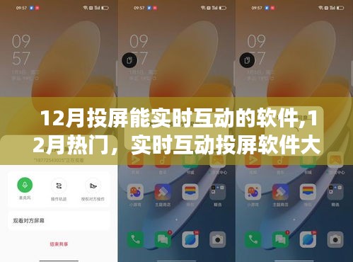 12月热门实时互动投屏软件深度解析