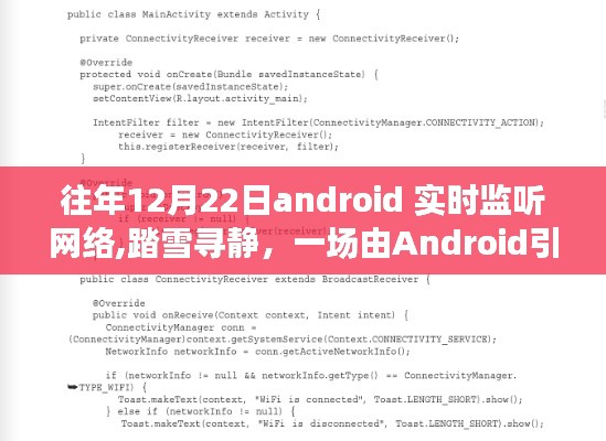 Android引领的网络探索之旅，实时监听与网络踏雪寻静之旅