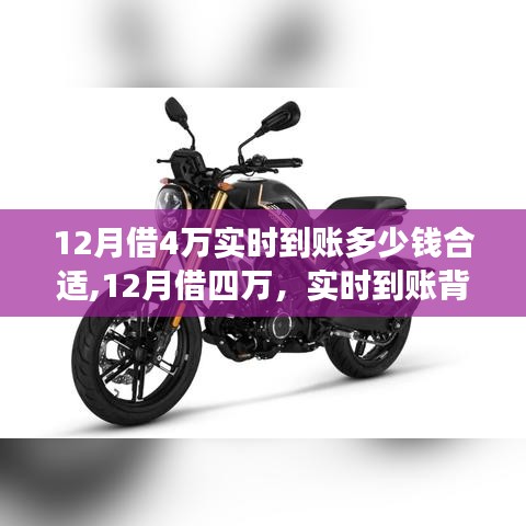 12月借四万实时到账，故事背后的考量与合适金额探讨