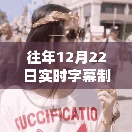 独家分享，往年12月22日实时字幕冰淇淋DIY教程，轻松制作冰爽美味冰淇淋！