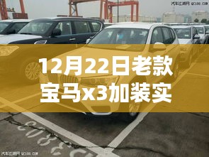 12月22日老款宝马X3加装实时胎压监测系统，利与弊的权衡