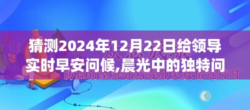 晨光中的独特问候，向领导致以温馨的早安问候，预测2024年12月22日实时早安问候