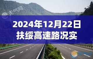 扶绥高速路况实时查询系统，双刃剑效应下的交通效率与公众出行分析