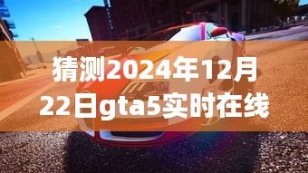 GTA5未来实时在线，虚拟世界与真实自然的和谐共舞，探寻未来之旅