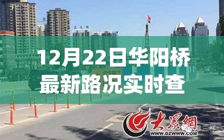 华阳桥下的暖心时光，路况实时查询开启的奇妙旅程