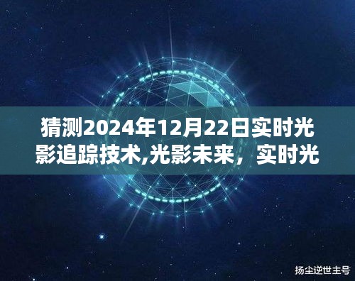 实时光影追踪技术革新，预测未来，引领科技新纪元（2024年12月22日）