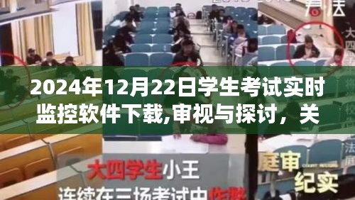 2024年学生考试实时监控软件下载，利弊分析与审视探讨