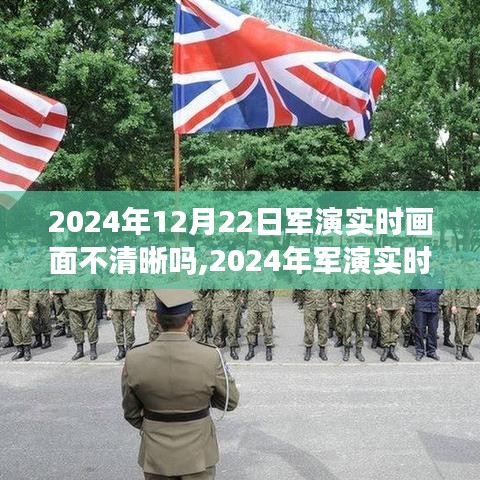 2024年军演实时画面清晰度问题探讨，视角分析与技术挑战