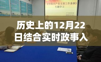 历史上的12月22日，入团志愿与实时政事交织的温馨纪念日