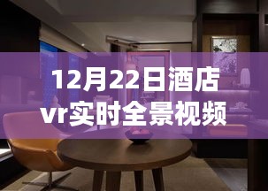 酒店VR全景视频启示之旅，跃入未来，体验变革的沉浸式之旅