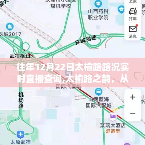 太榆路路况变迁见证自信与成长之路，实时直播查询与路之韵体验