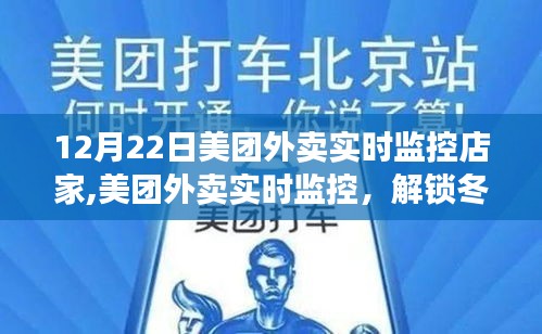 美团外卖实时监控，解锁冬季外卖新体验，监控店家保障服务体验