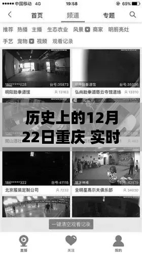 探寻重庆历史上的12月22日，监控实录时空之旅