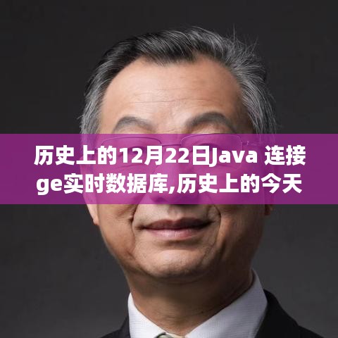 Java连接GE实时数据库的重要里程碑，历史上的12月22日