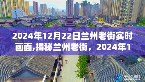 揭秘兰州老街，2024年12月22日实时风情画卷展示