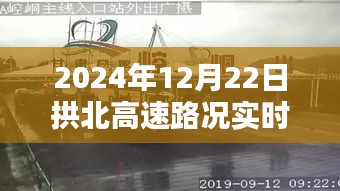 拱北高速实时路况播报，最新路况信息，轻松出行无忧（2024年12月22日）