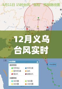 义乌台风实时预警系统升级，智能科技护航安全生活新纪元