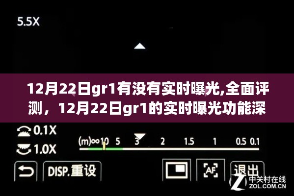 深度解析，12月22日gr1实时曝光功能与全面评测