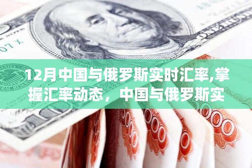 中国与俄罗斯实时汇率查询指南，掌握汇率动态，适用于初学者与进阶用户