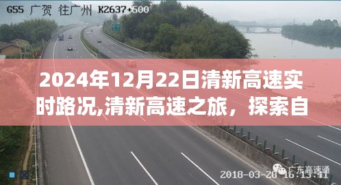 2024年12月22日清新高速实时路况，探索自然美景之旅，寻找内心平静的力量