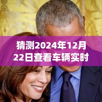 驾驭未来，掌握车辆实时参数查询方法，开启励志之旅的秘诀（2024年车辆实时参数查询指南）