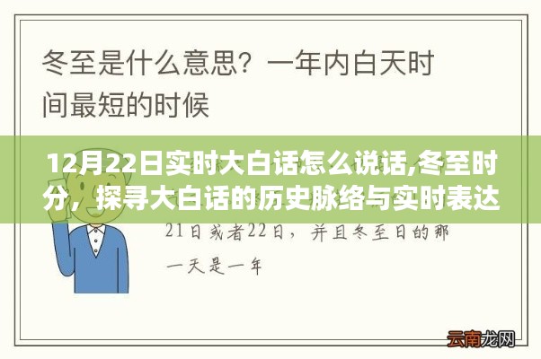 冬至大白话探寻，历史脉络与实时表达指南