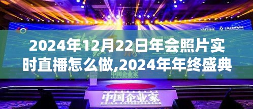 2024年终盛典年会照片实时直播技术深度解析与现场体验评测