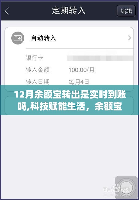 科技赋能生活，余额宝实时转出功能上线，12月转出实时到账揭秘
