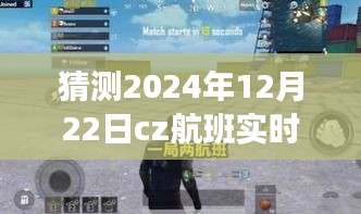 探秘航班宝藏，揭秘CZ航班实时查询平台与隐藏特色小店在2024年12月22日的独特体验