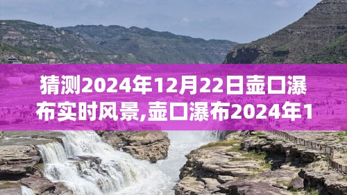 壶口瀑布2024年12月22日实时风景探索指南，领略自然奇观之美