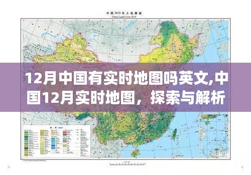 中国实时地图探索与解析，12月版