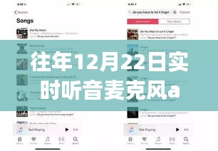 往年12月22日实时听音麦克风app详解与全面评测