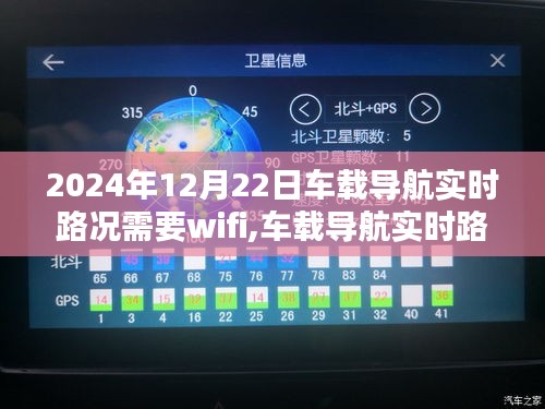 车载导航实时路况接入WiFi步骤指南，初学者与进阶用户通用（2024年12月22日版）