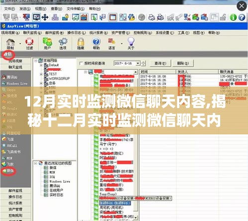 揭秘微信聊天内容实时监测背后的秘密与要点