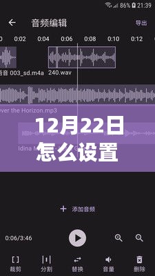 12月22日实时音频播放功能设置指南，轻松实现实时音频播放