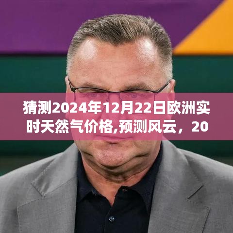 2024年12月22日欧洲天然气价格走势猜想与预测