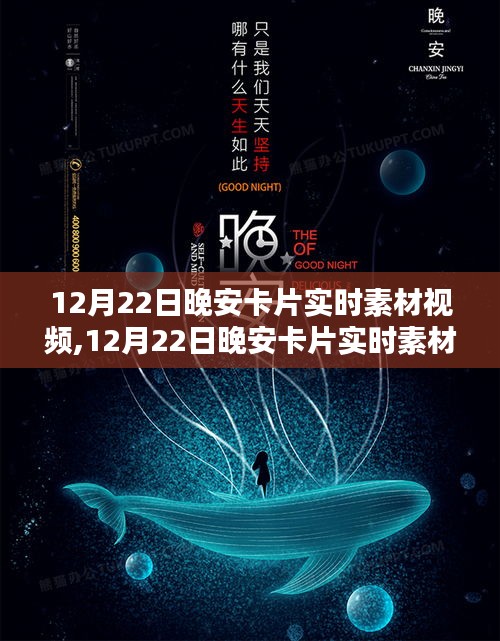 12月22日晚安卡片实时素材视频制作指南，从新手到专家的全攻略